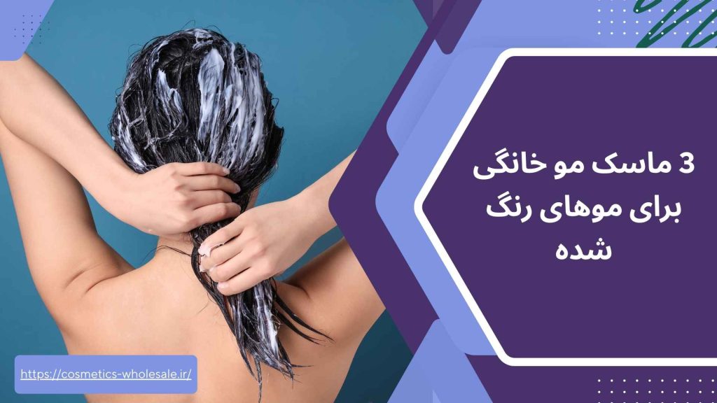 3 ماسک مو خانگی برای موهای رنگ شده