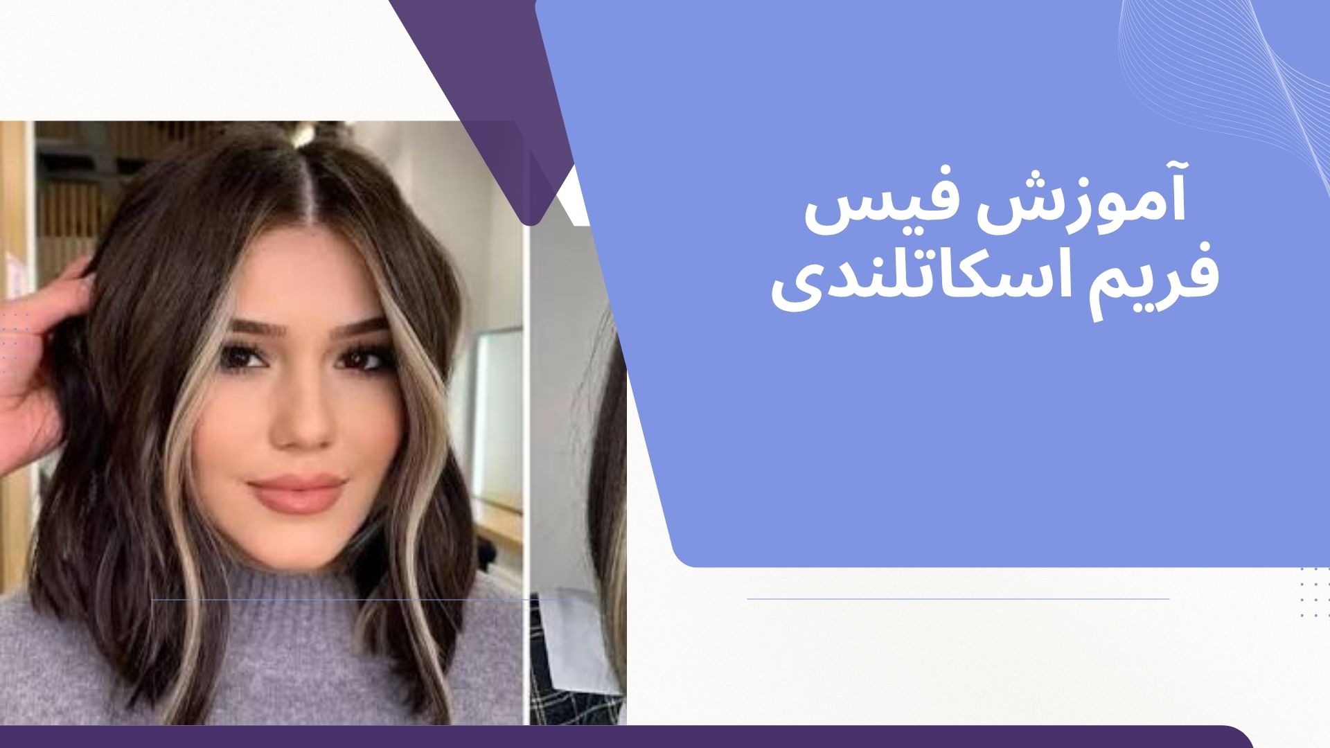 آموزش فیس فریم اسکاتلندی