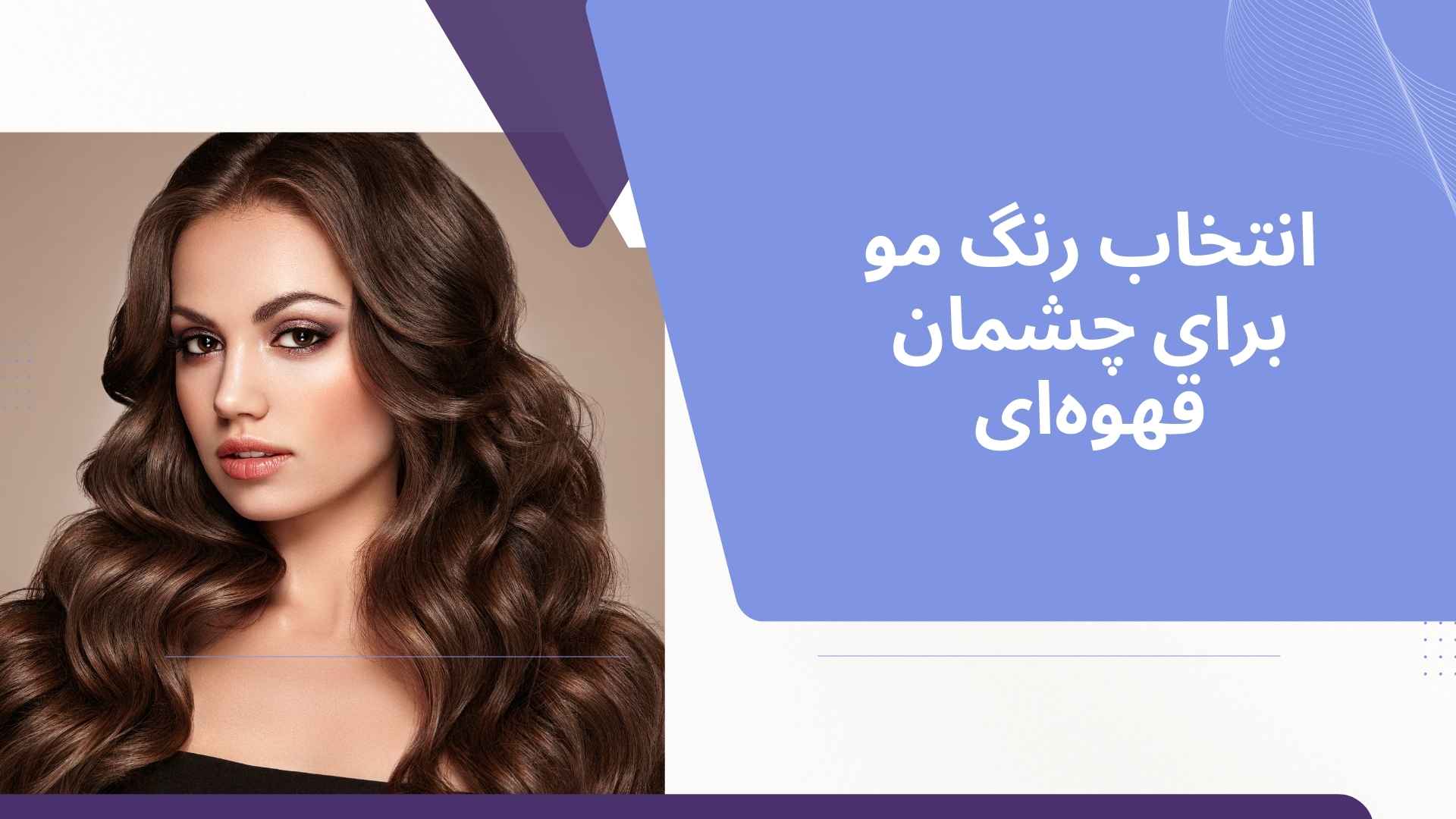 انتخاب رنگ مو برای چشمان قهوه‌ای