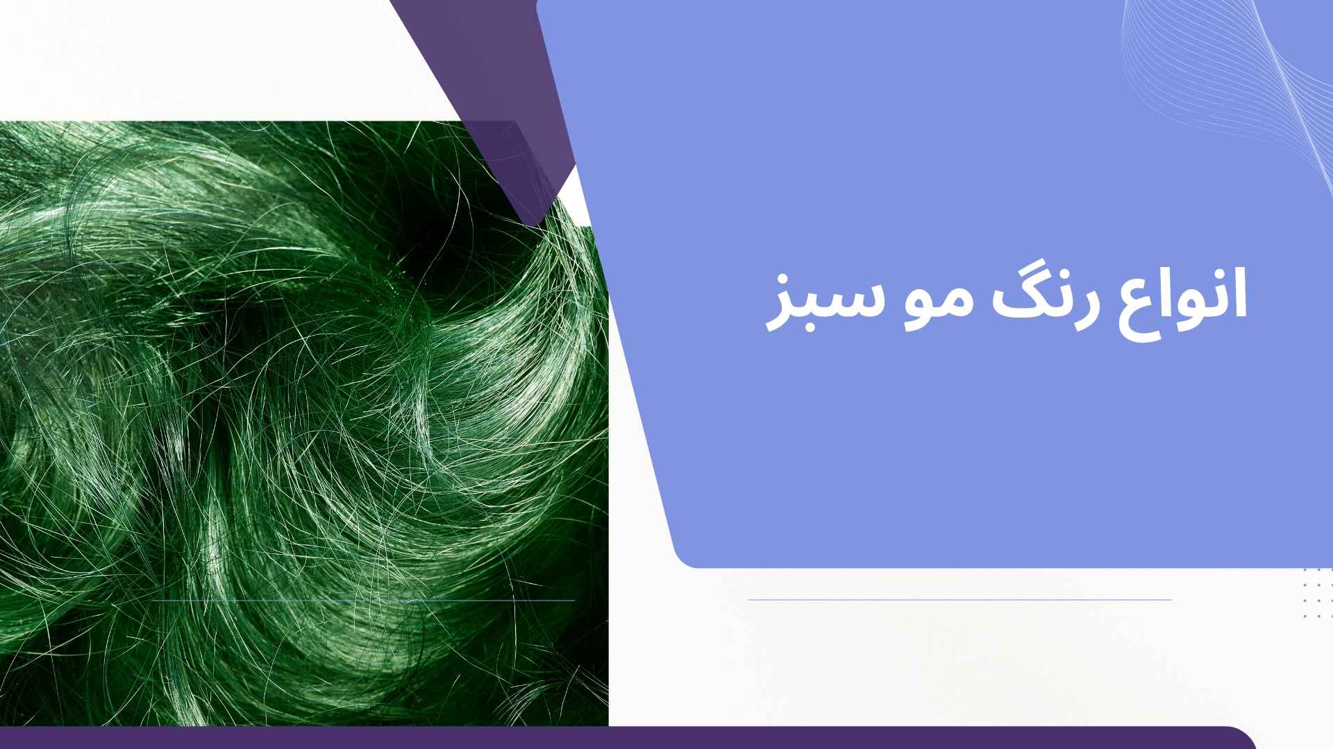 انواع رنگ مو سبز