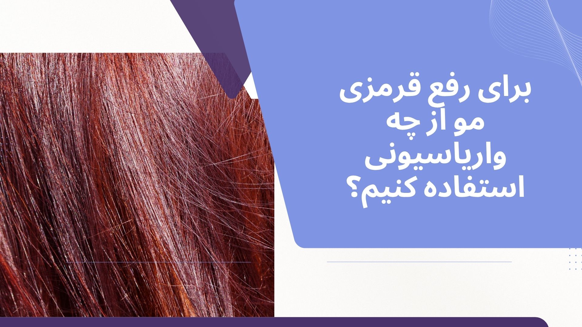 برای رفع قرمزی مو از چه واریاسیونی استفاده کنیم؟