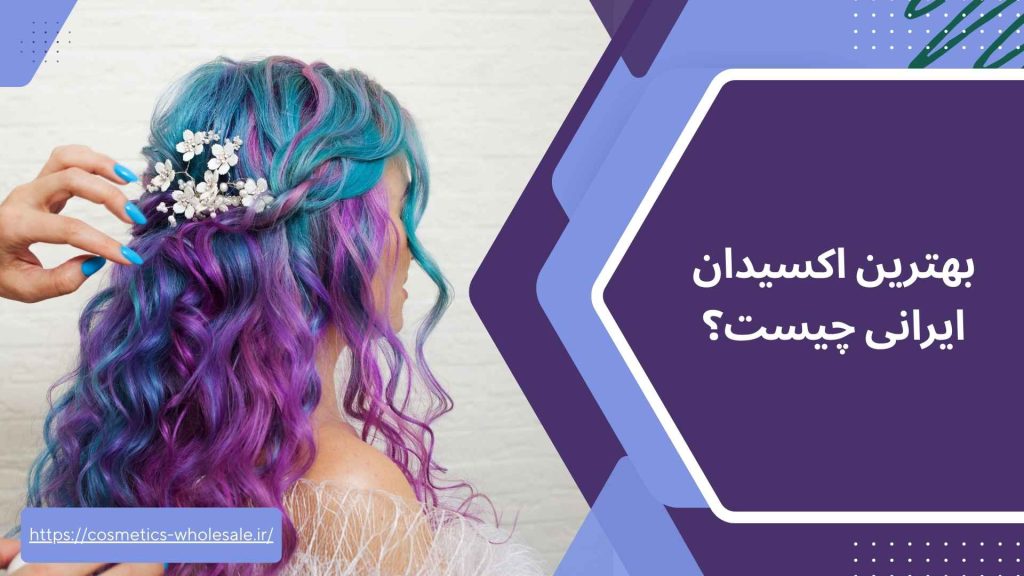 بهترین اکسیدان ایرانی چیست؟