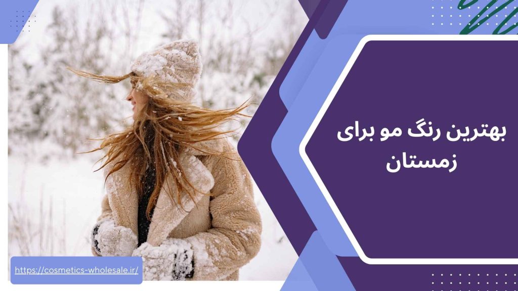 بهترین رنگ مو برای زمستان