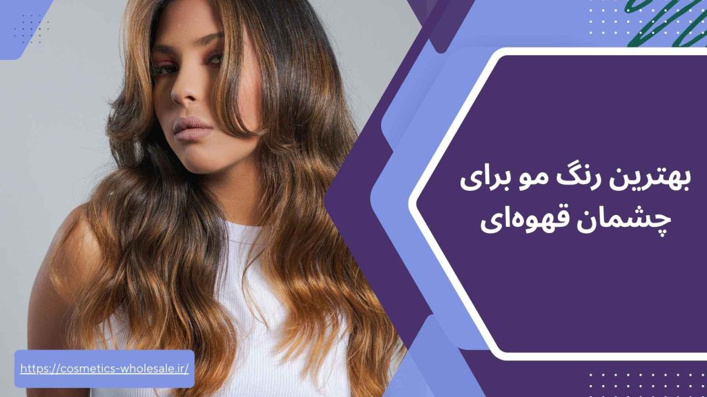 بهترین رنگ مو برای چشمان قهوه‌ای