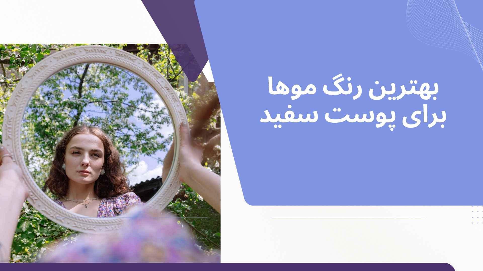 بهترین رنگ موها برای پوست سفید