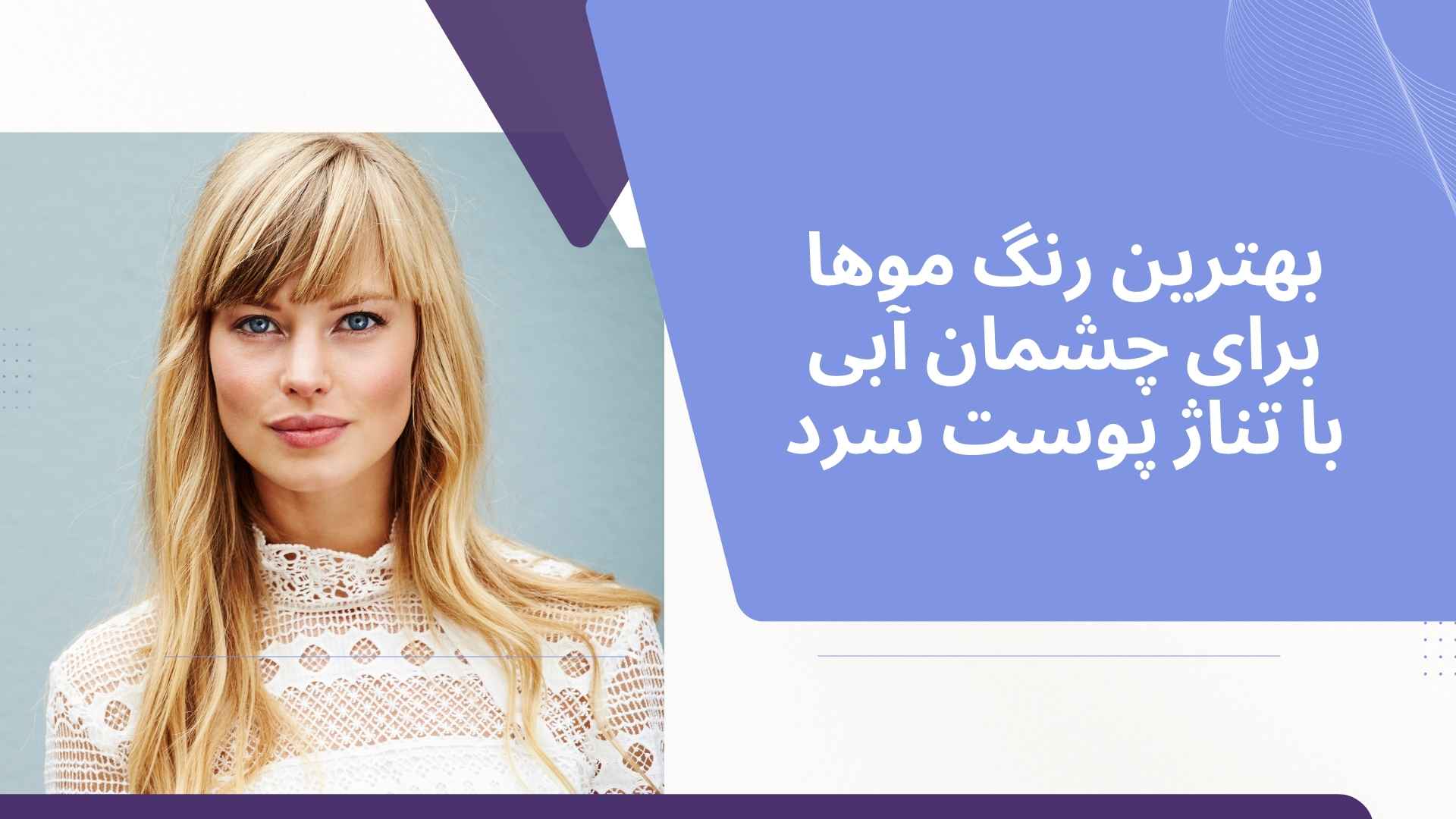 بهترین رنگ موها برای چشمان آبی با تناژ پوست سرد