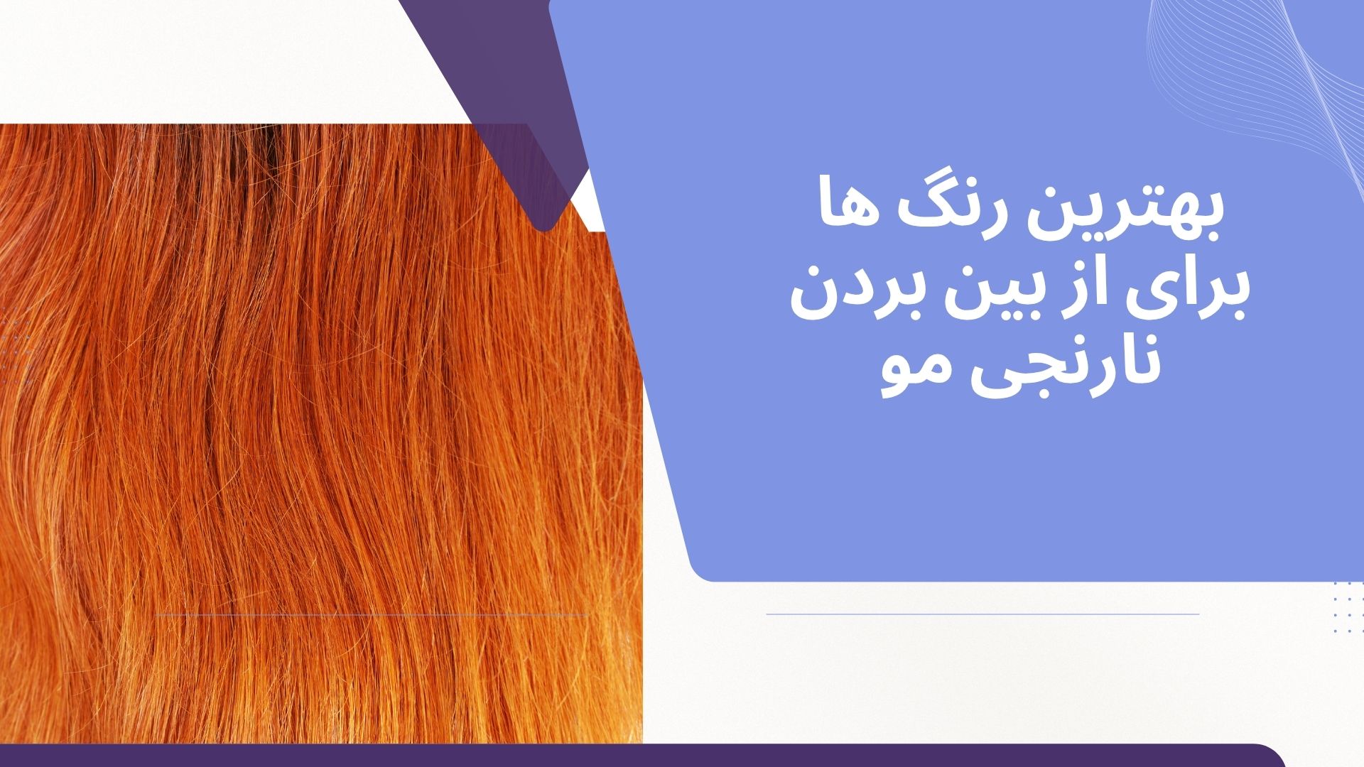 بهترین رنگ ها برای از بین بردن نارنجی مو