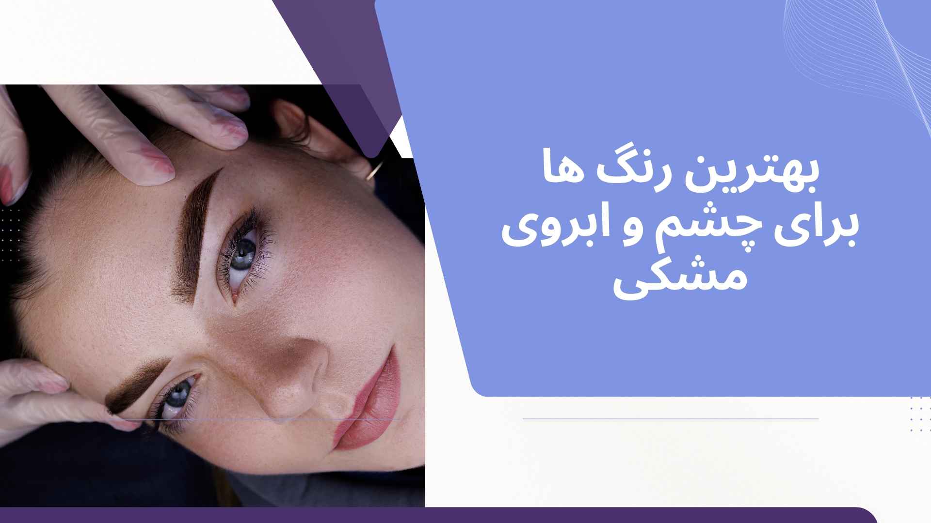 بهترین رنگ ها برای چشم و ابروی مشکی