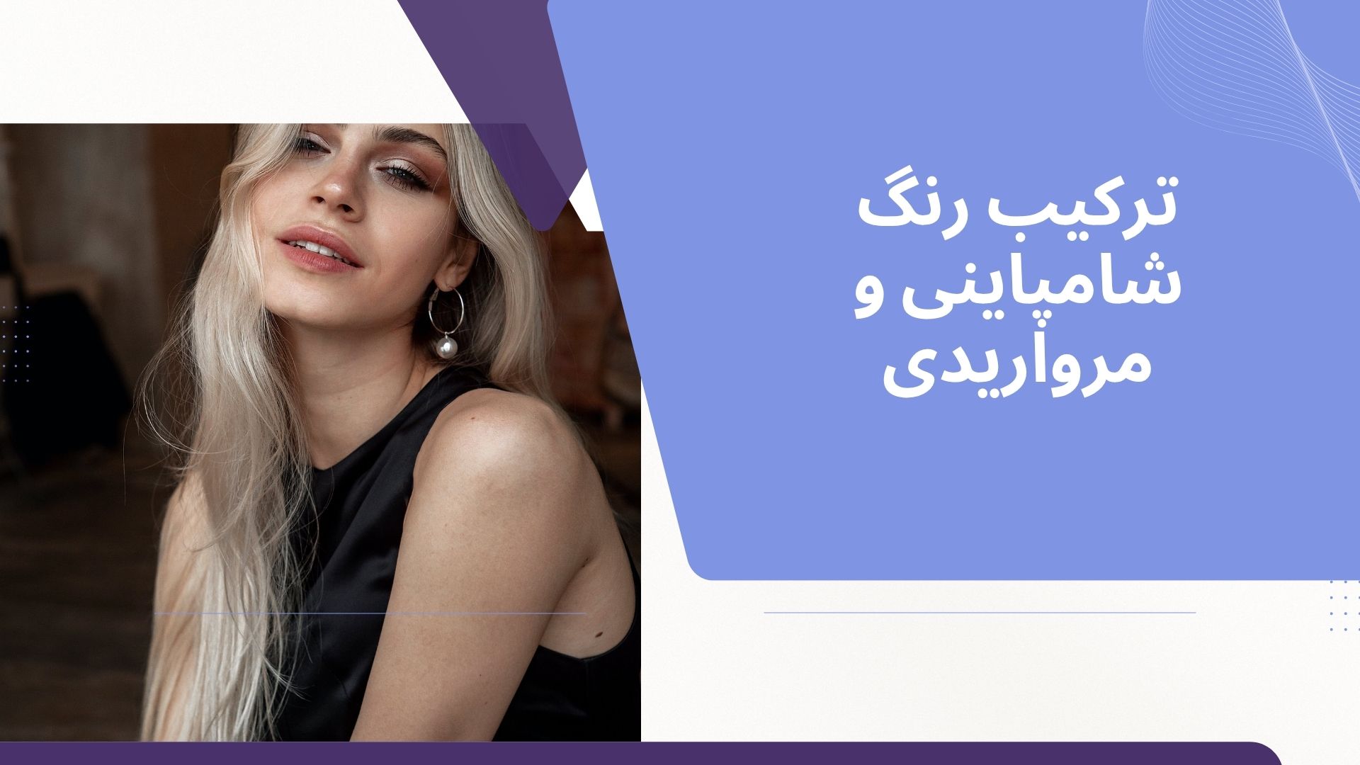 ترکیب رنگ شامپاینی و مرواریدی