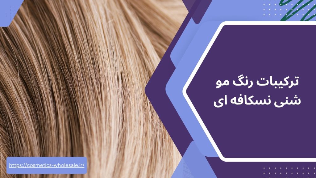 ترکیبات رنگ مو شنی نسکافه ای