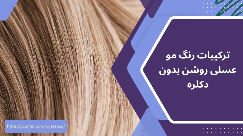ترکیبات رنگ مو عسلی روشن بدون دکلره