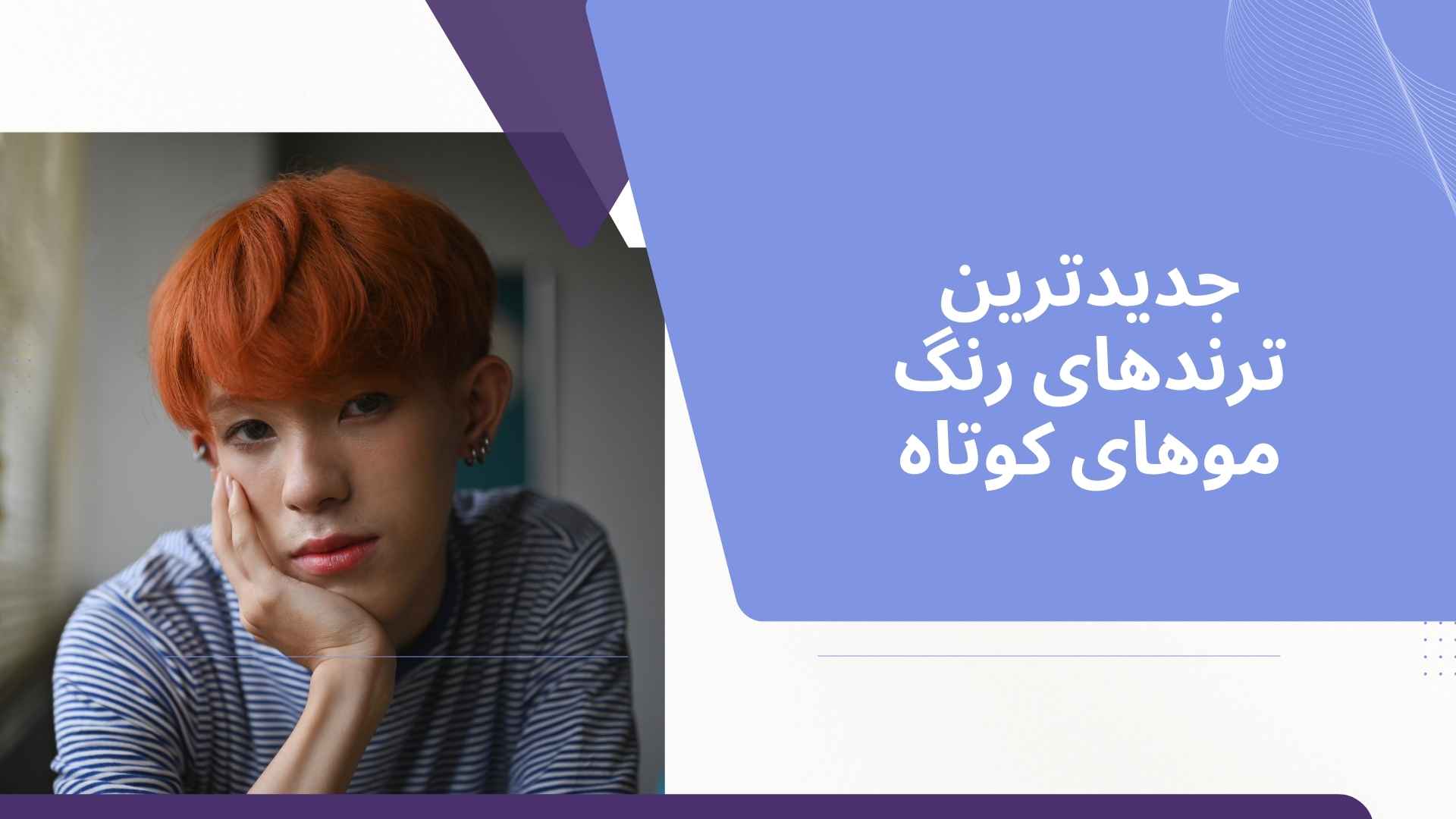 جدیدترین ترندهای رنگ موهای کوتاه