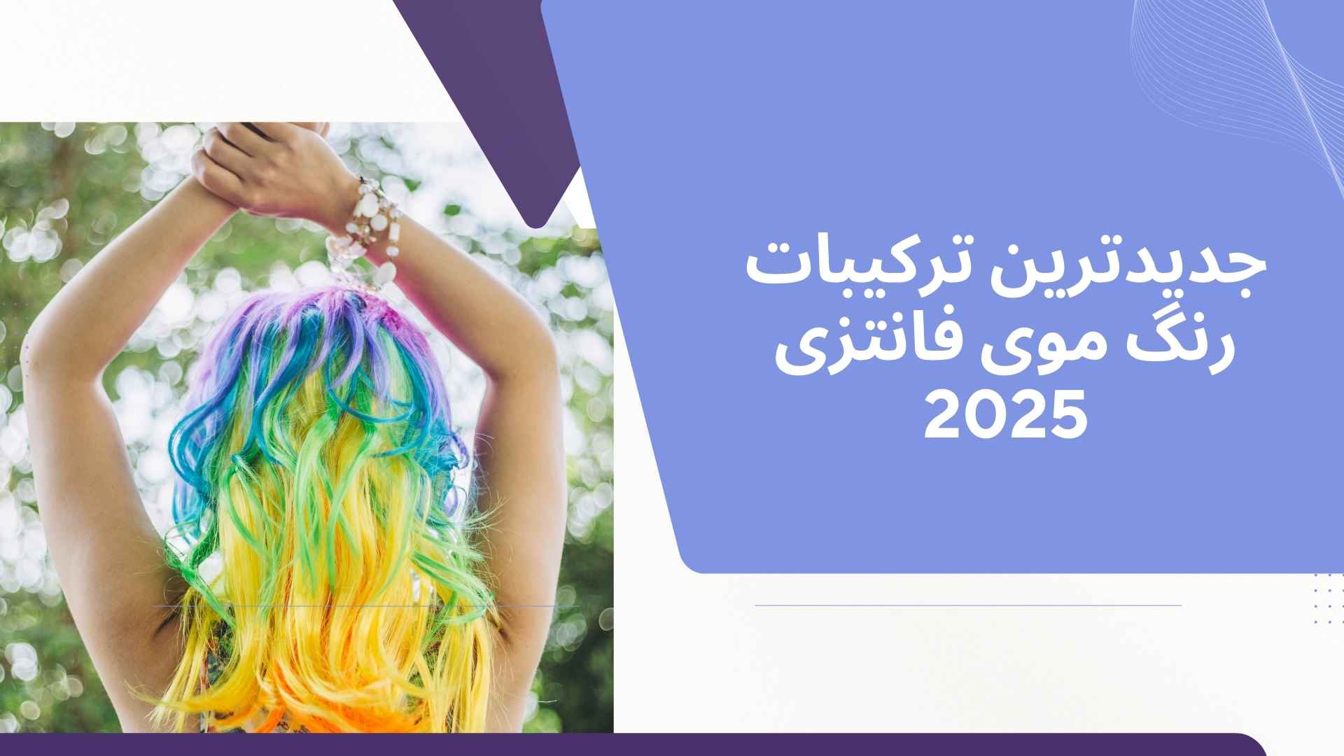 جدیدترین ترکیبات رنگ موی فانتزی 2025