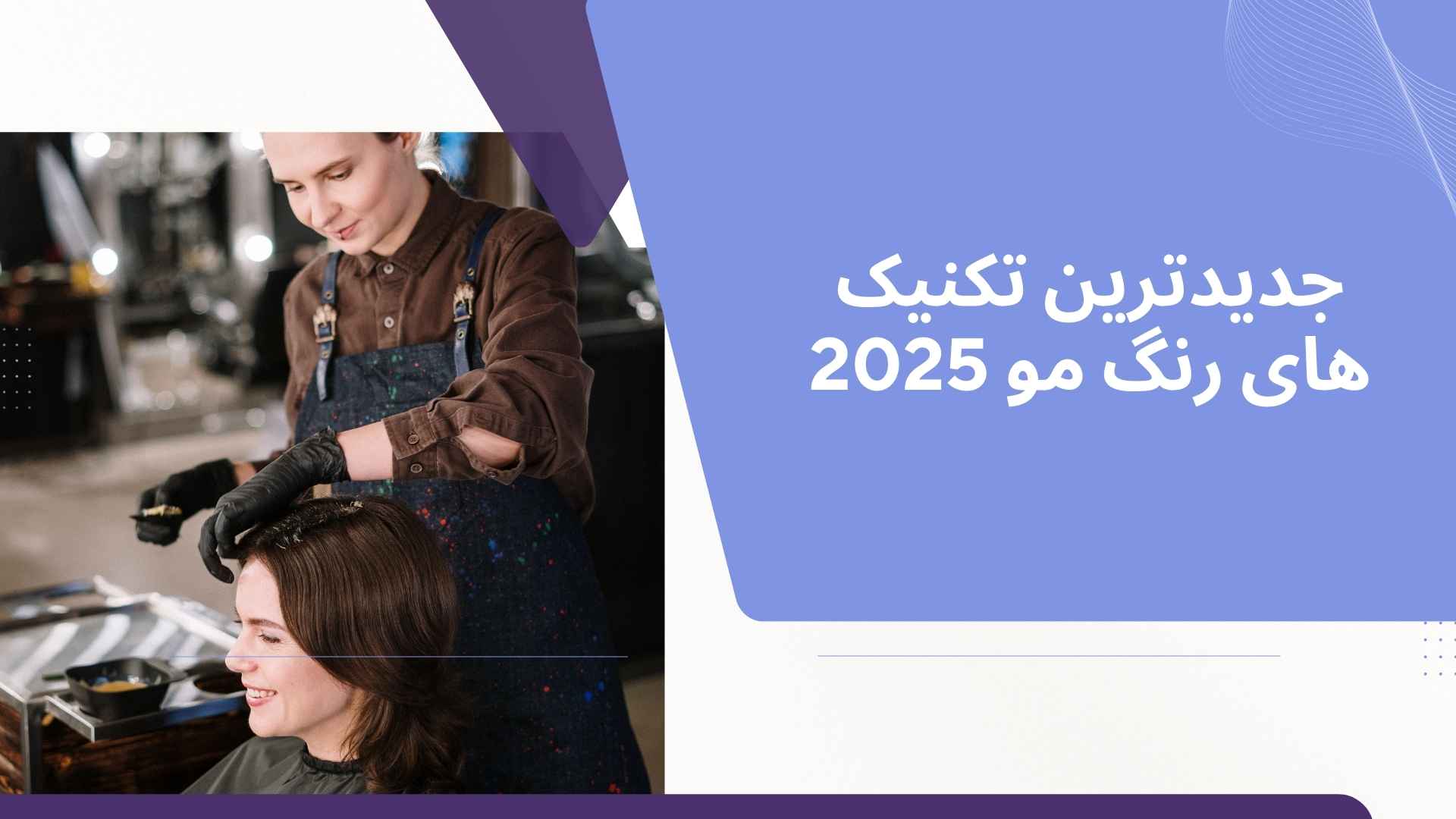 جدیدترین تکنیک های رنگ مو 2025