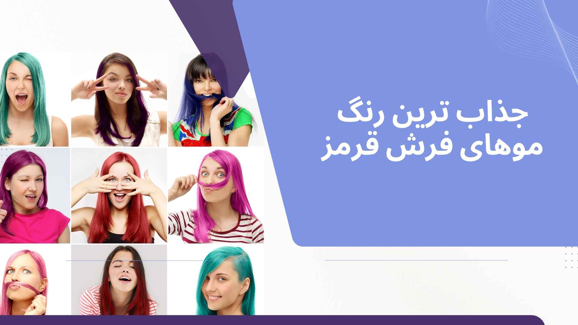 جذاب ترین رنگ موهای فرش قرمز