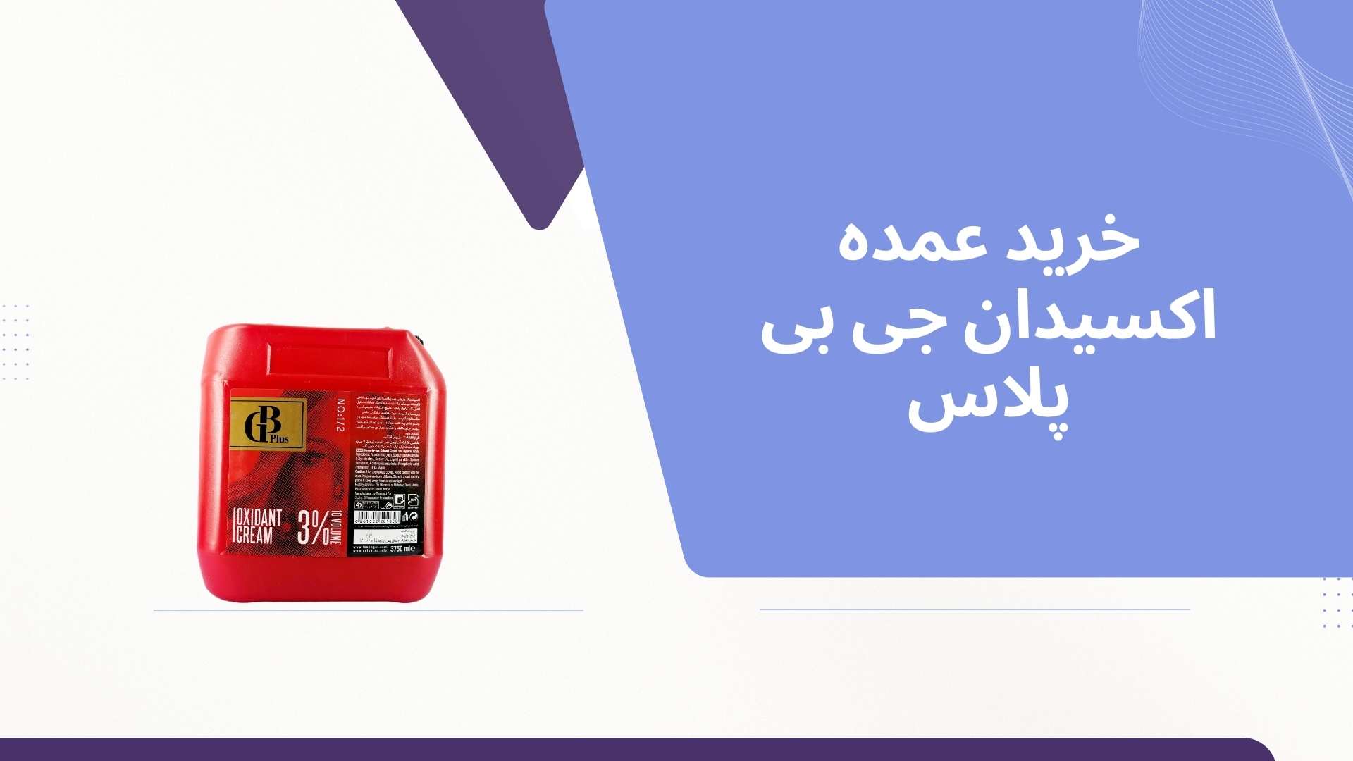 خرید عمده اکسیدان جی بی پلاس