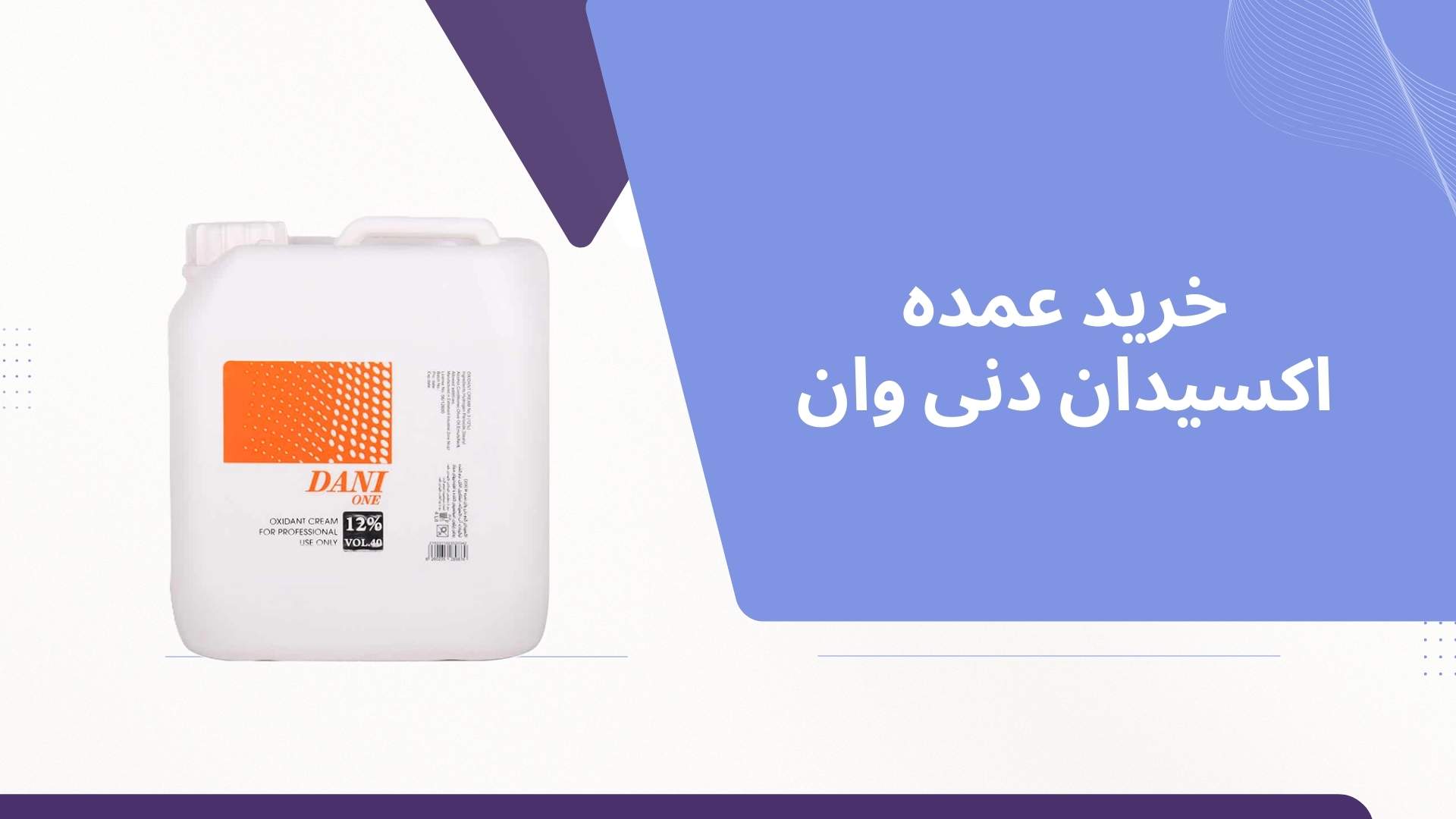 خرید عمده اکسیدان دنی وان