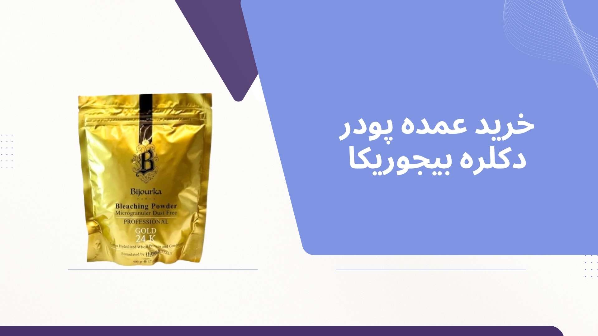 خرید عمده پودر دکلره بیجوریکا