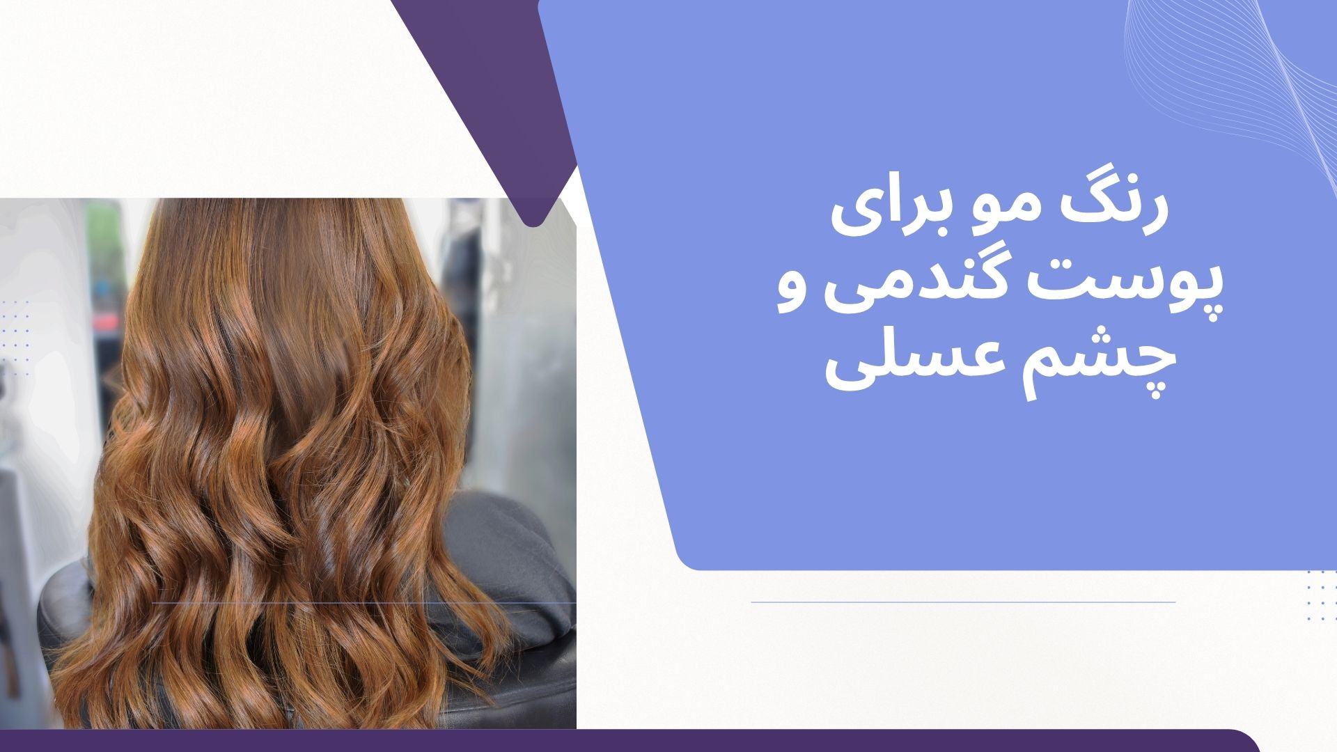 رنگ مو برای پوست گندمی و چشم عسلی
