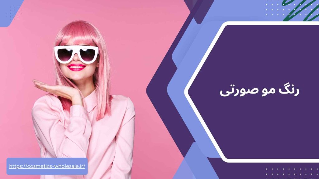 رنگ مو صورتی