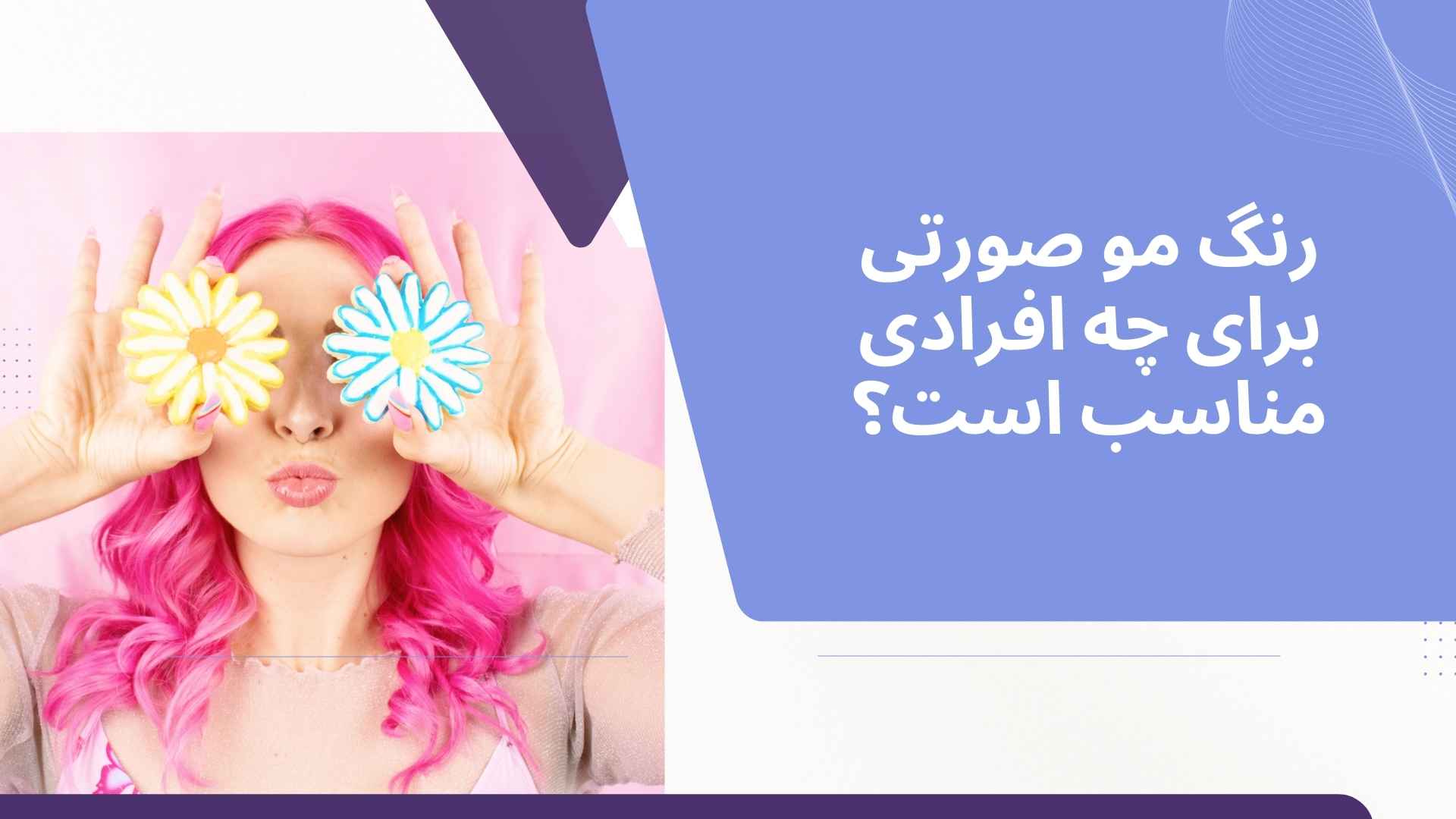 رنگ مو صورتی برای چه افرادی مناسب است؟
