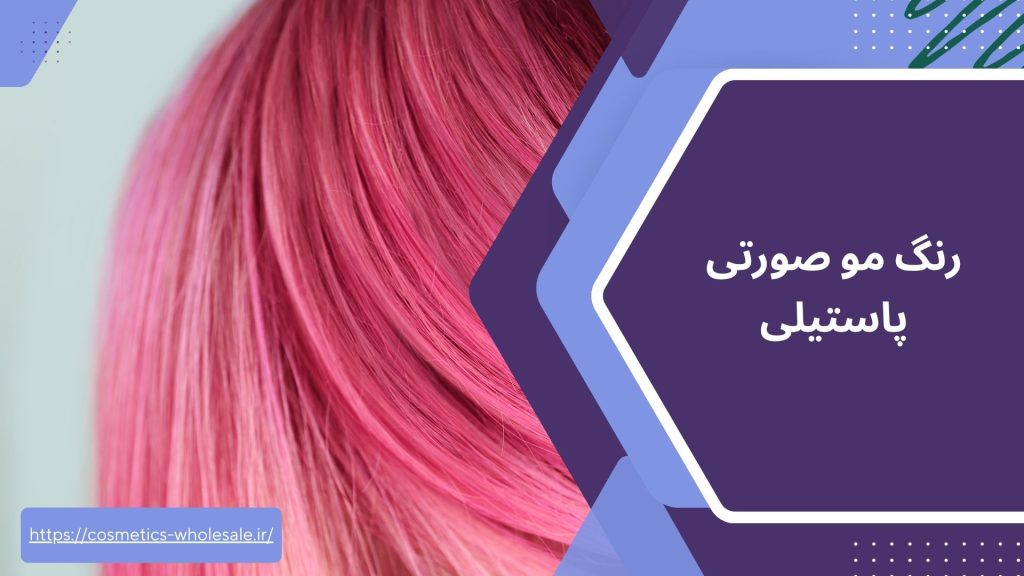 ترکیب رنگ مو صورتی پاستیلی