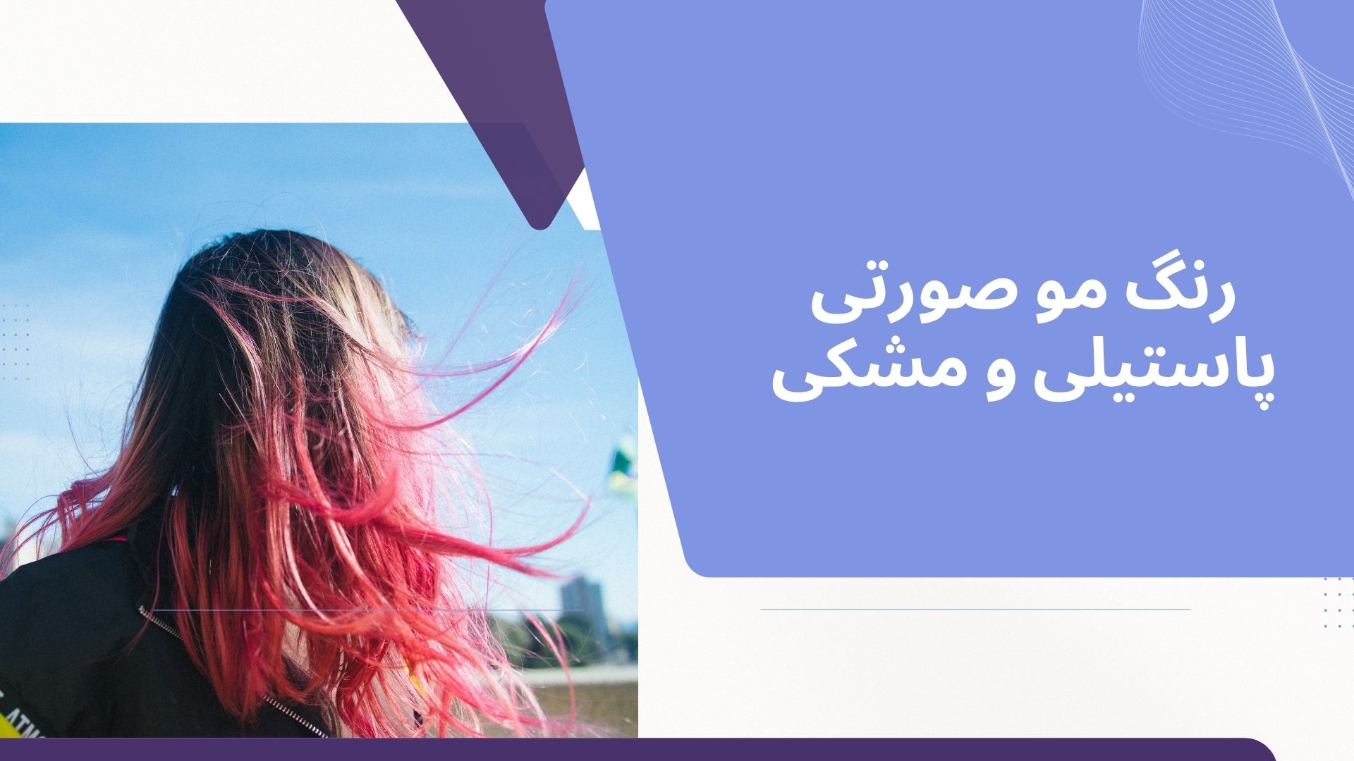 رنگ مو صورتی پاستیلی و مشکی
