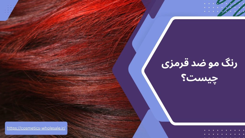 رنگ مو ضد قرمزی چیست؟
