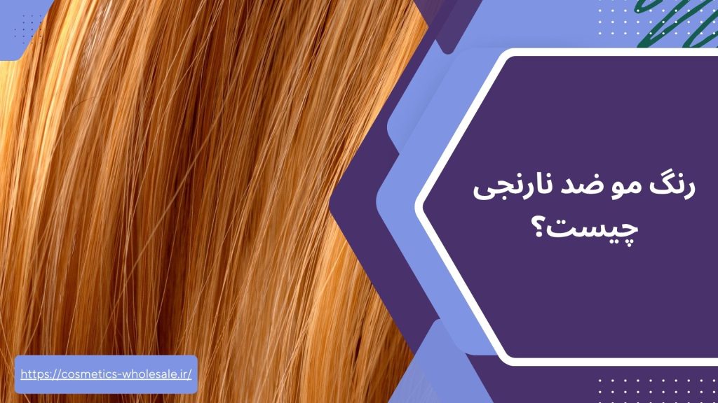 رنگ مو ضد نارنجی چیست؟