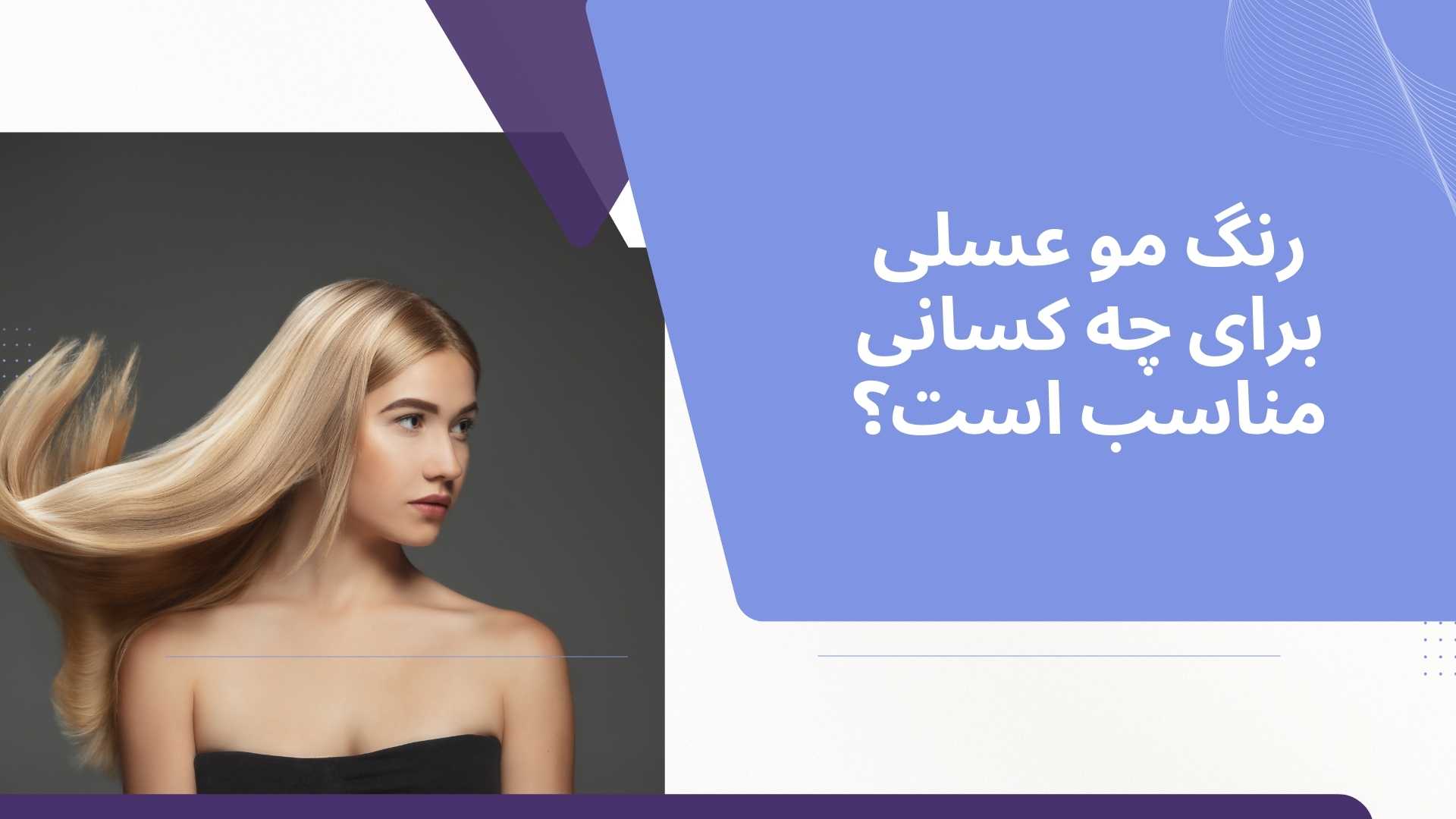 رنگ مو عسلی برای چه کسانی مناسب است؟