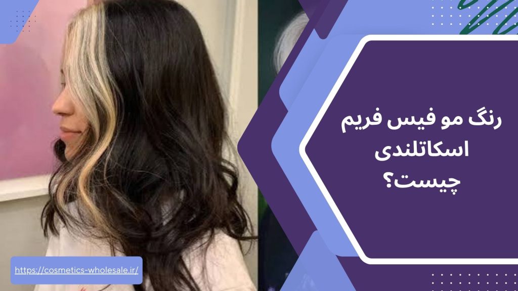 رنگ مو فیس فریم اسکاتلندی چیست