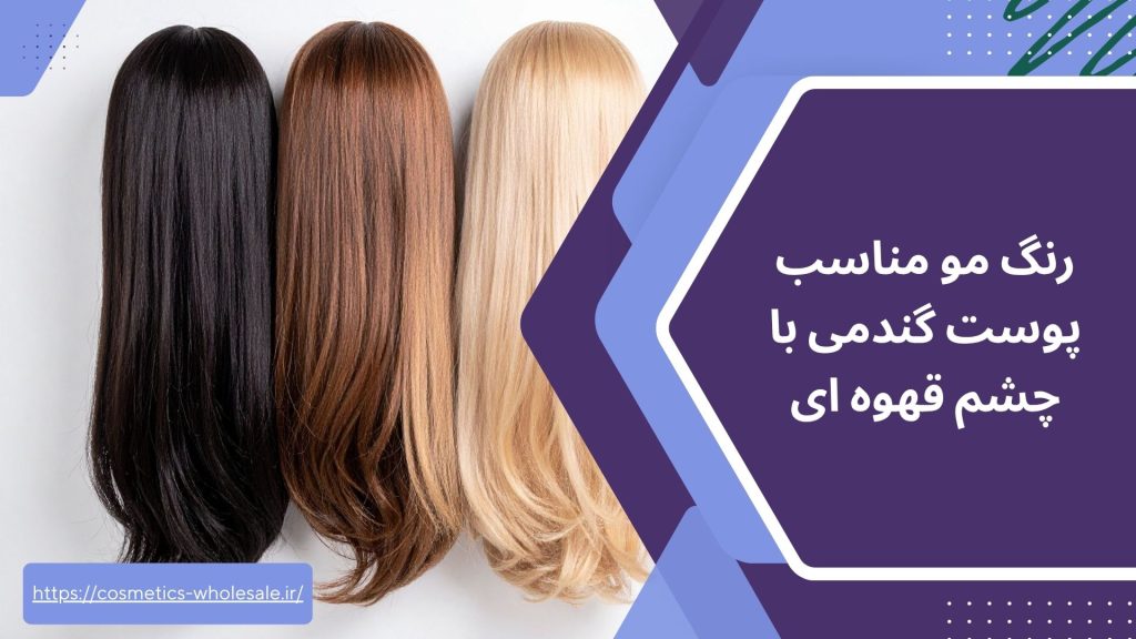 رنگ مو مناسب پوست گندمی با چشم قهوه ای