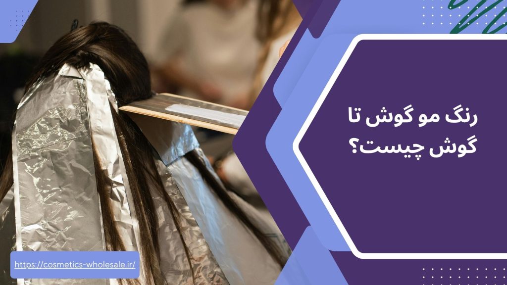 رنگ مو گوش تا گوش چیست