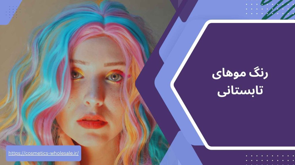 رنگ موهای تابستانی