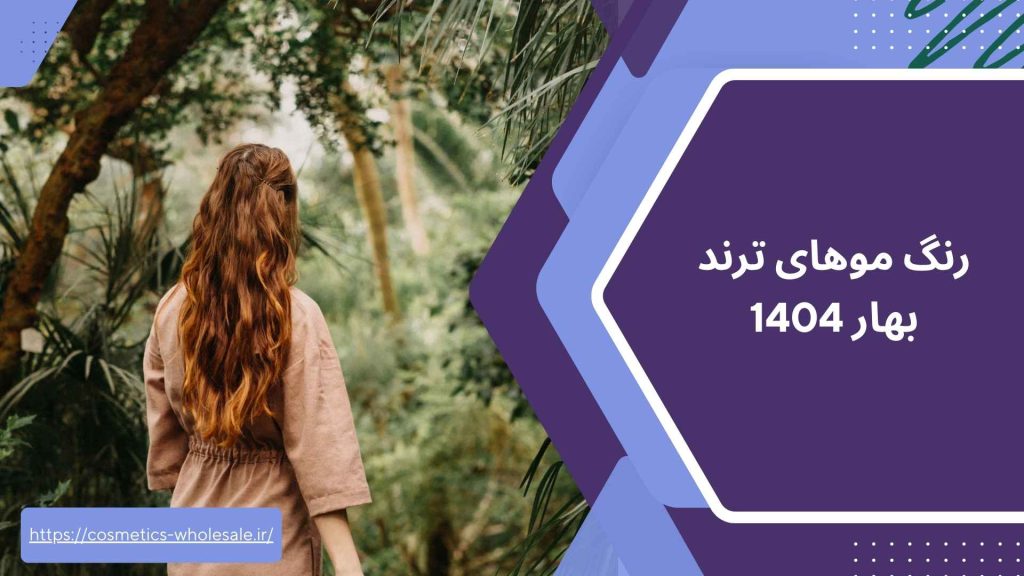رنگ موهای ترند بهار 1404
