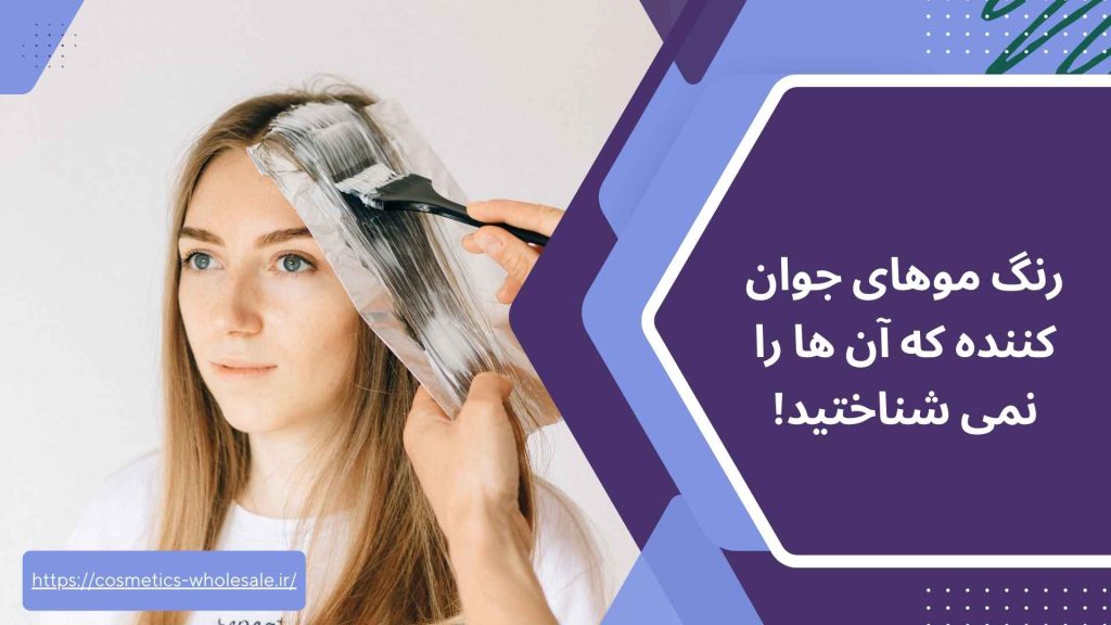 رنگ موهای جوان کننده که آن ها را نمی شناختید!