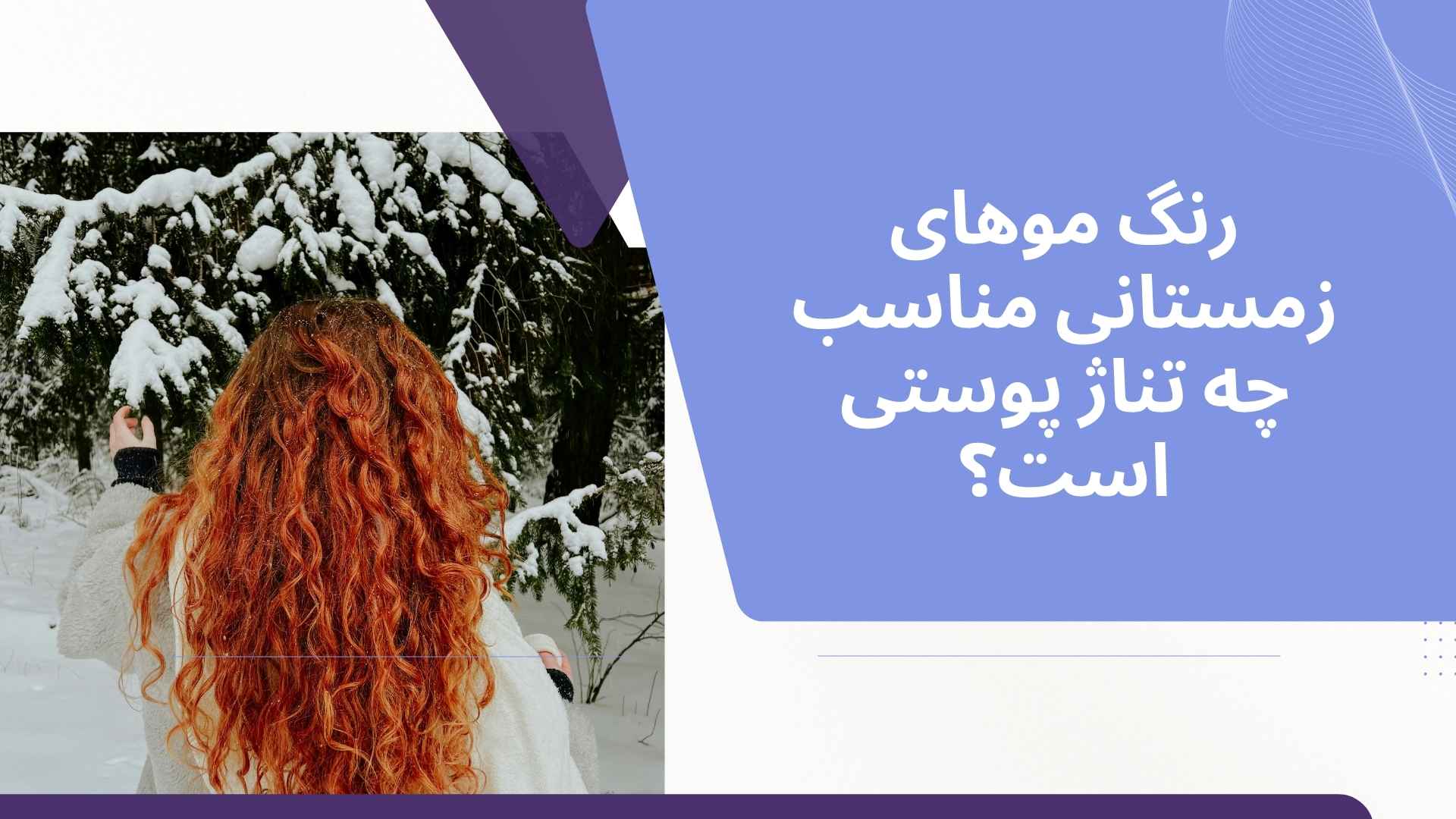 رنگ موهای زمستانی مناسب چه تناژ پوستی است؟