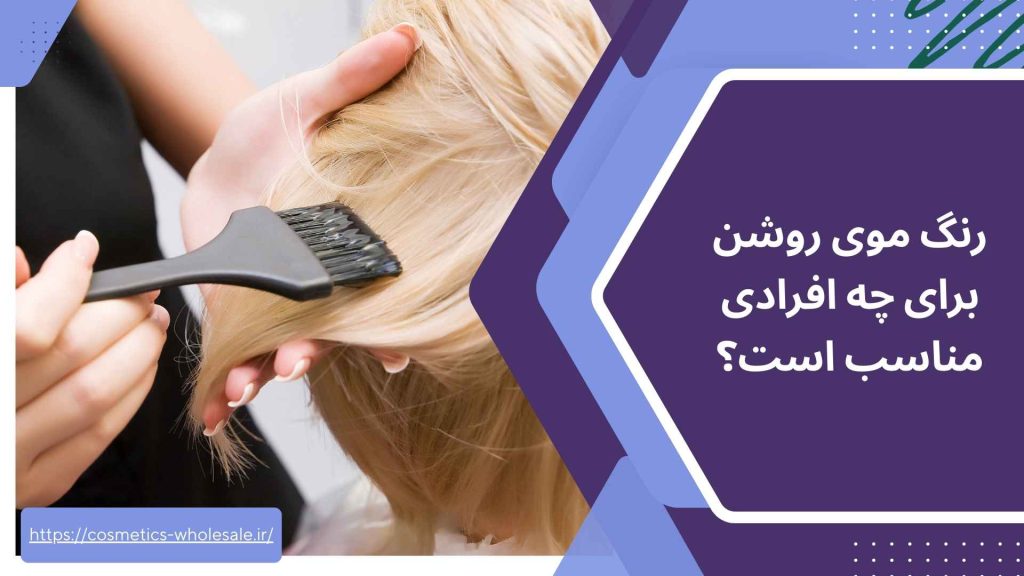 رنگ موی روشن برای چه افرادی مناسب است؟