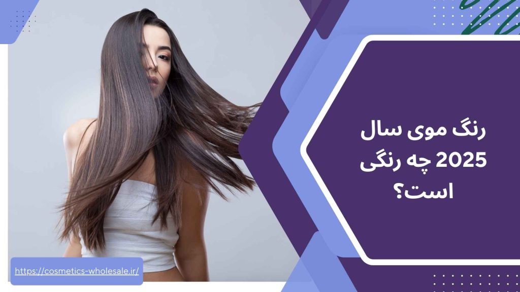 رنگ موی سال 2025 چه رنگی است؟