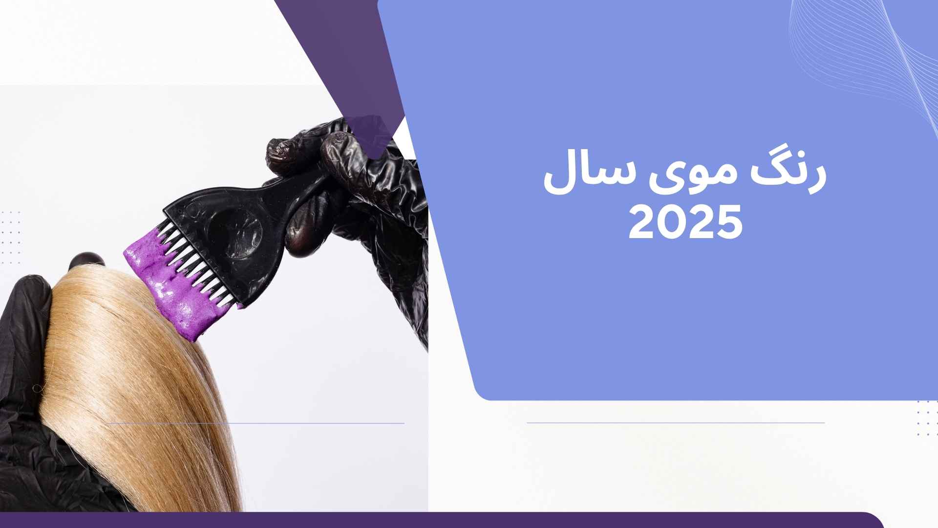 رنگ موی سال 2025