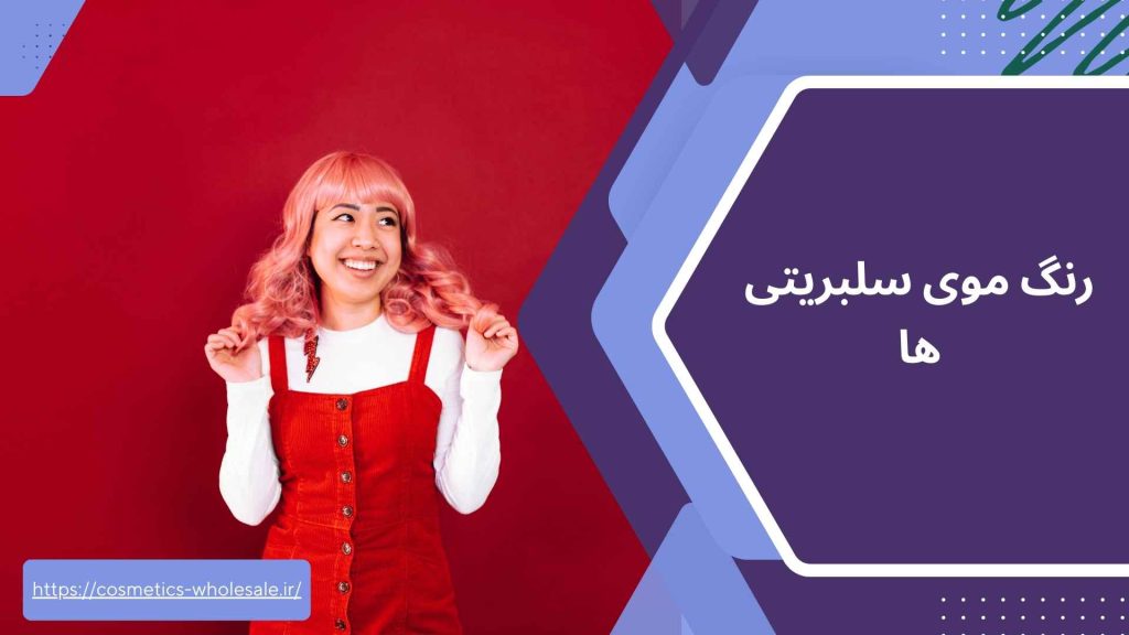 رنگ موی سلبریتی ها