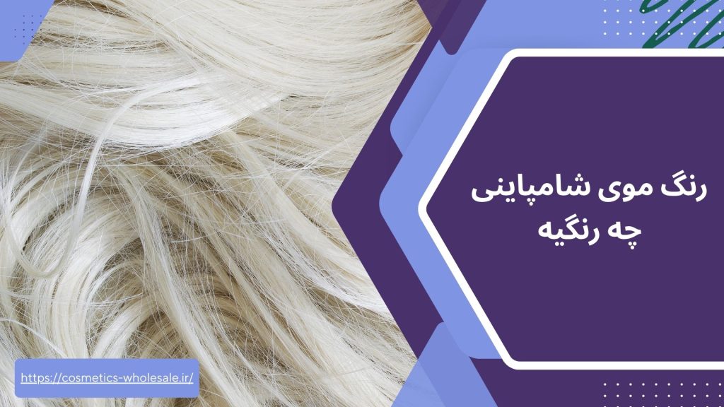رنگ موی شامپاینی چه رنگیه