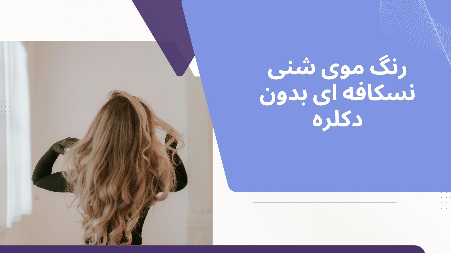 ترکیب رنگ موی شنی نسکافه ای بدون دکلره