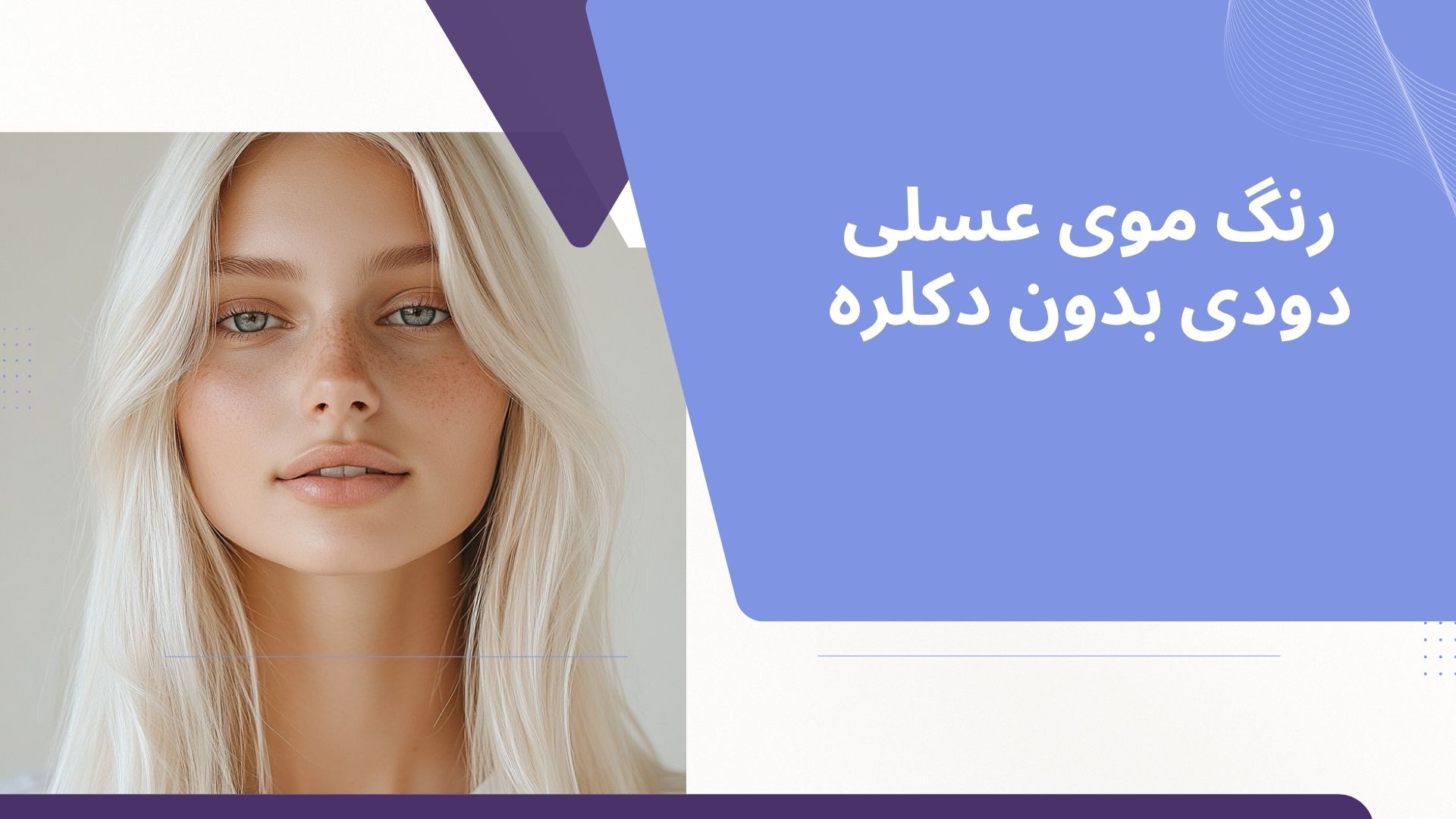 رنگ موی عسلی دودی بدون دکلره