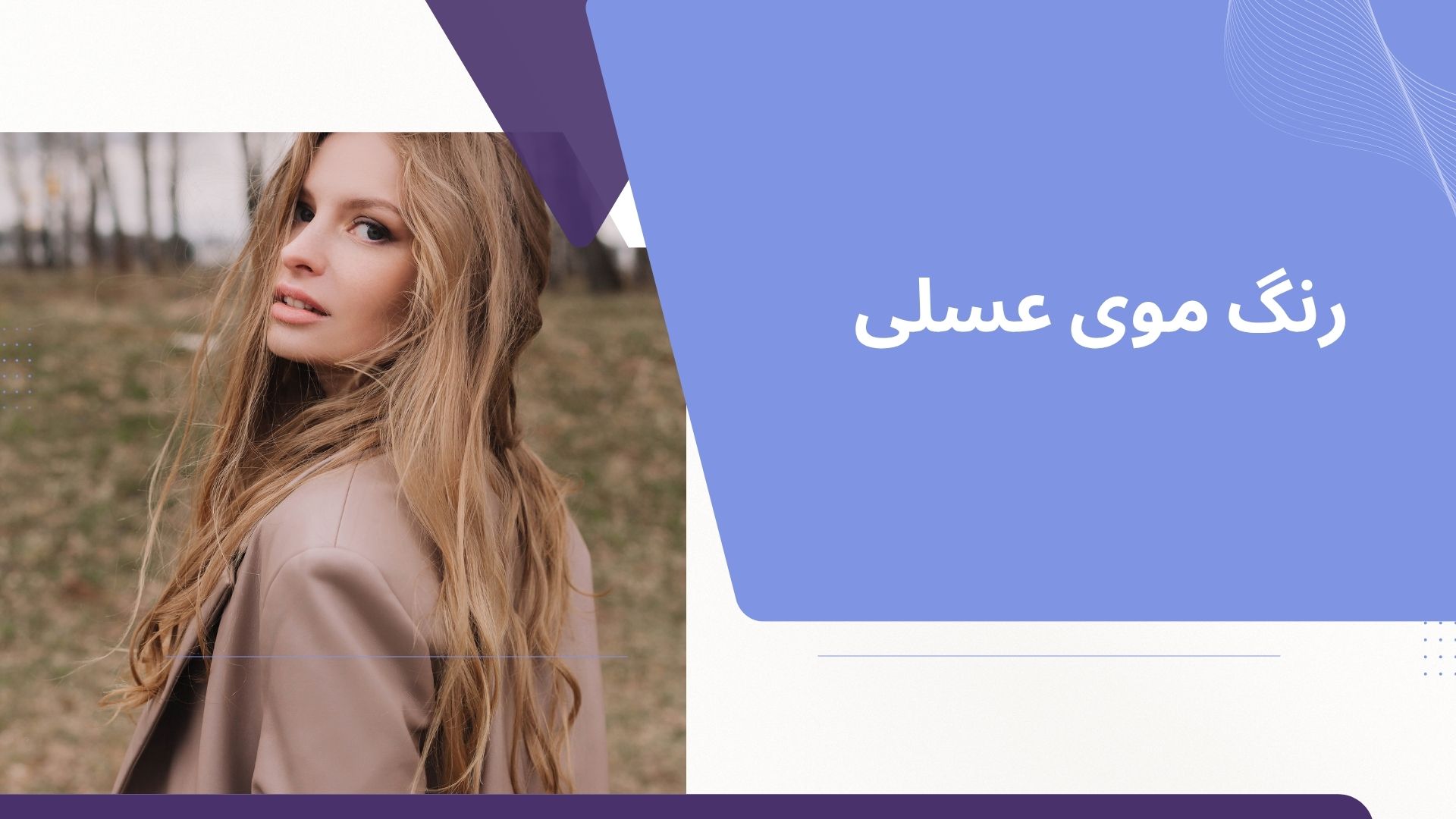 رنگ موی عسلی