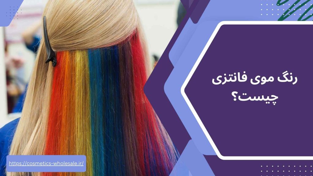 رنگ موی فانتزی چیست