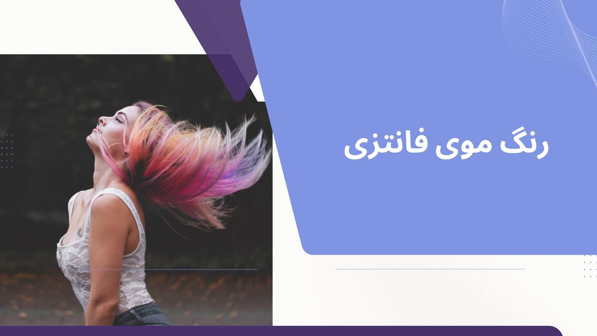 رنگ موی فانتزی