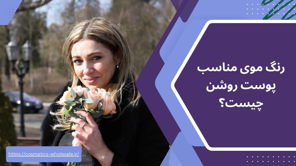 رنگ موی مناسب پوست روشن چیست؟