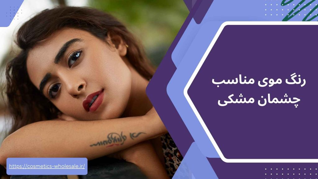 رنگ موی مناسب چشمان مشکی