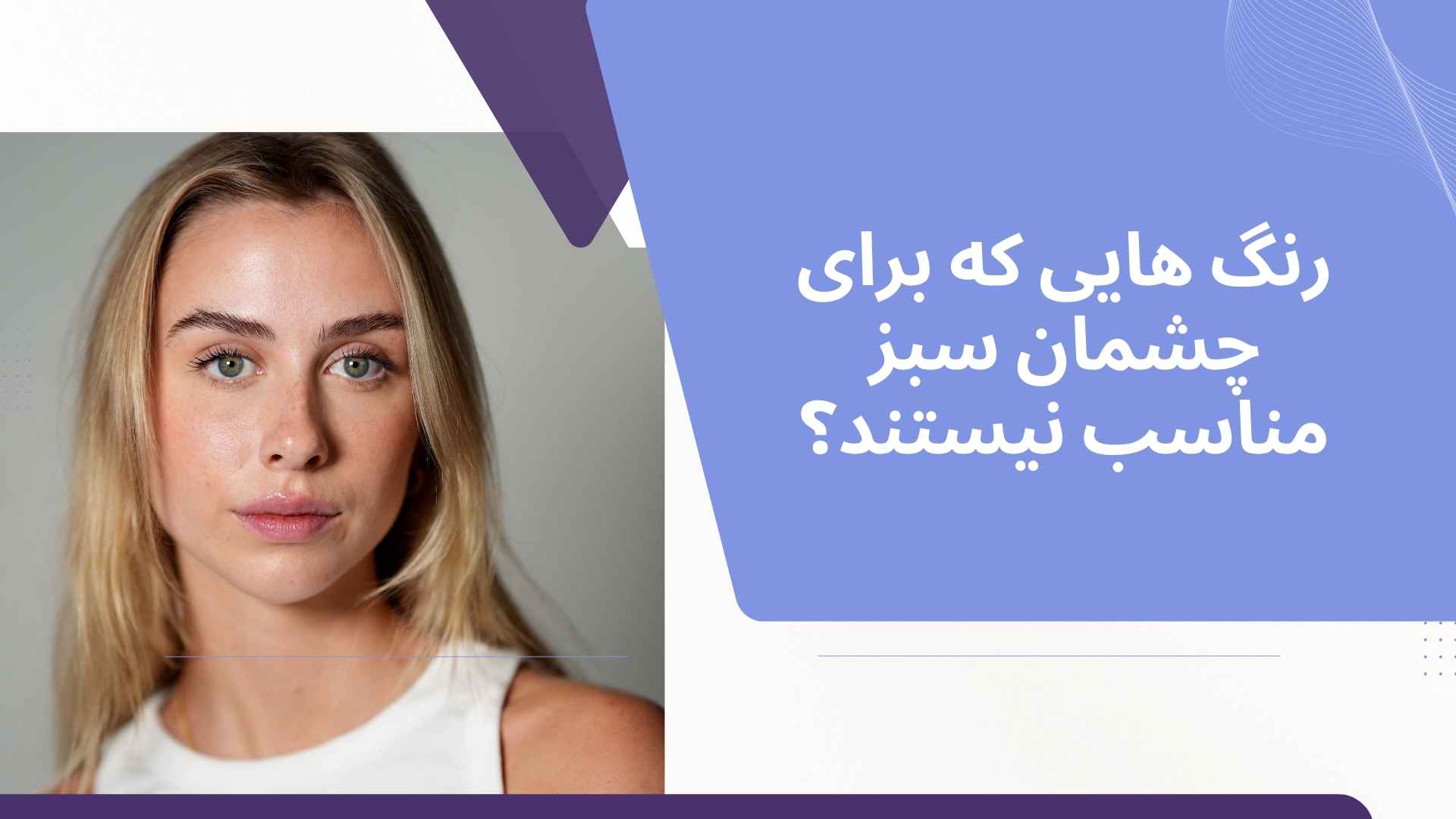 رنگ هایی که برای چشمان سبز مناسب نیستند؟
